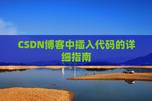 CSDN博客中插入代码的详细指南
